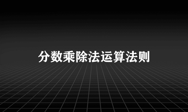 分数乘除法运算法则