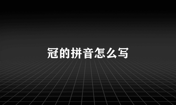 冠的拼音怎么写