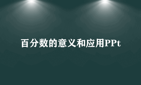 百分数的意义和应用PPt