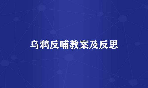 乌鸦反哺教案及反思