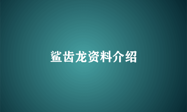 鲨齿龙资料介绍