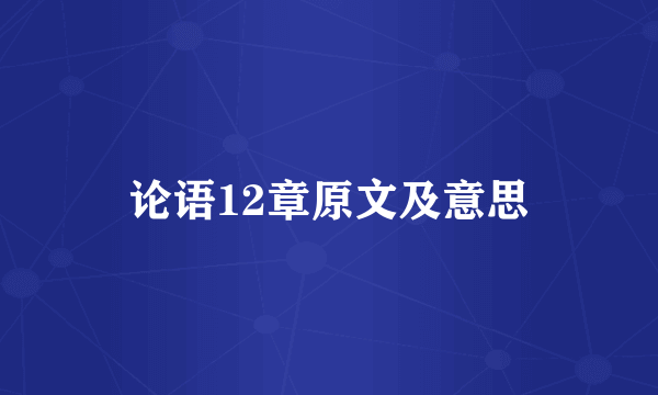 论语12章原文及意思