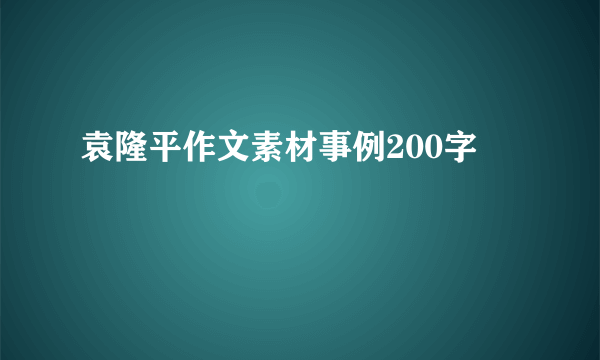 袁隆平作文素材事例200字