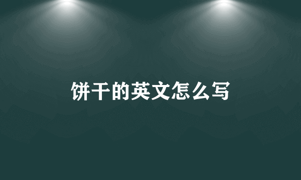 饼干的英文怎么写