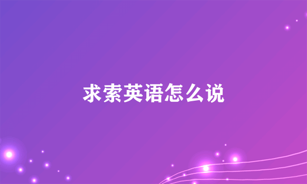 求索英语怎么说