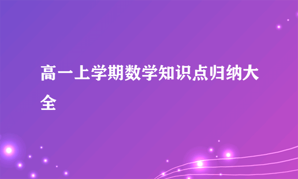 高一上学期数学知识点归纳大全