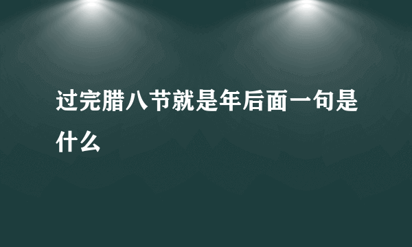 过完腊八节就是年后面一句是什么