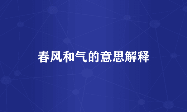 春风和气的意思解释