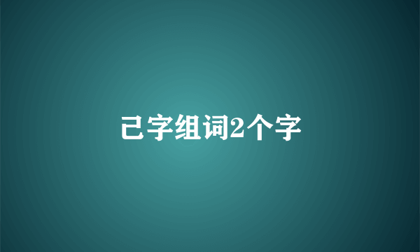 己字组词2个字
