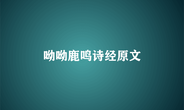 呦呦鹿鸣诗经原文