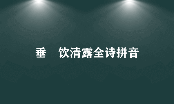 垂緌饮清露全诗拼音