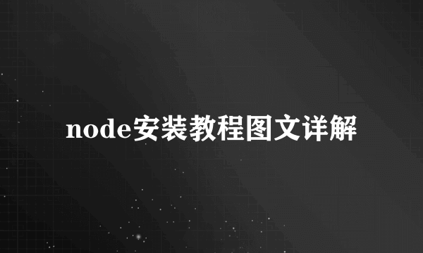 node安装教程图文详解