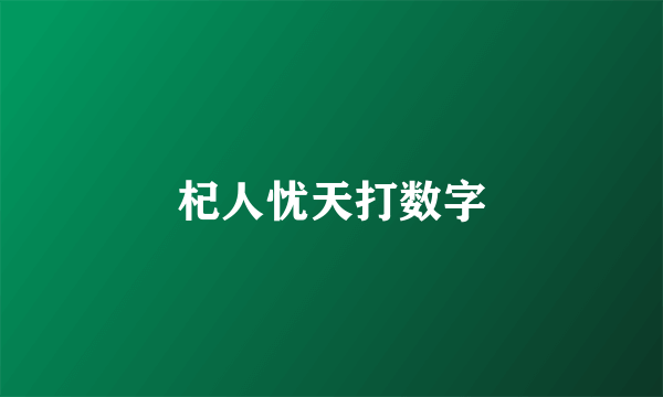 杞人忧天打数字