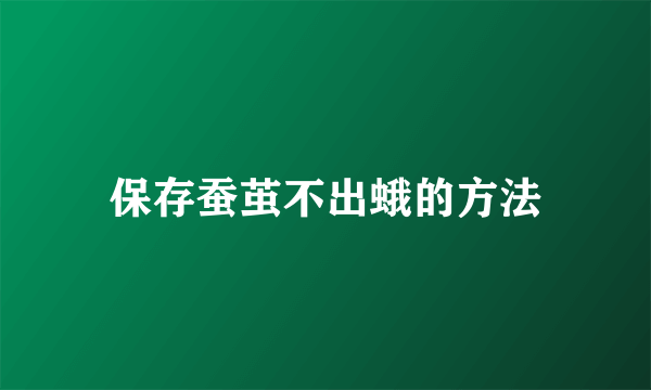 保存蚕茧不出蛾的方法