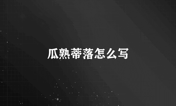 瓜熟蒂落怎么写