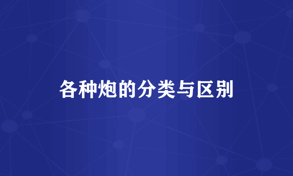 各种炮的分类与区别