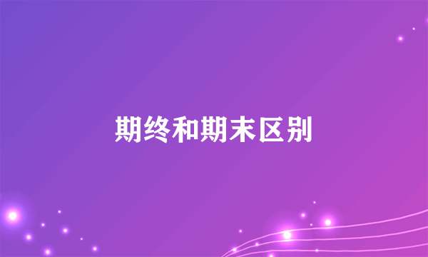 期终和期末区别
