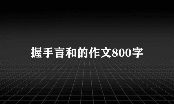 握手言和的作文800字