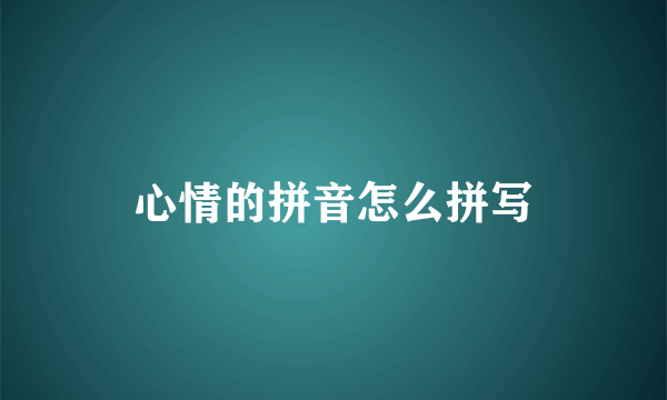 心情的拼音怎么拼写