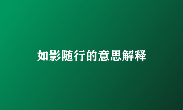 如影随行的意思解释