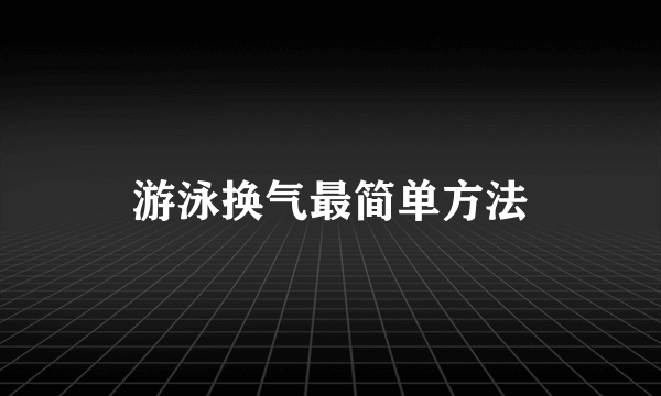 游泳换气最简单方法