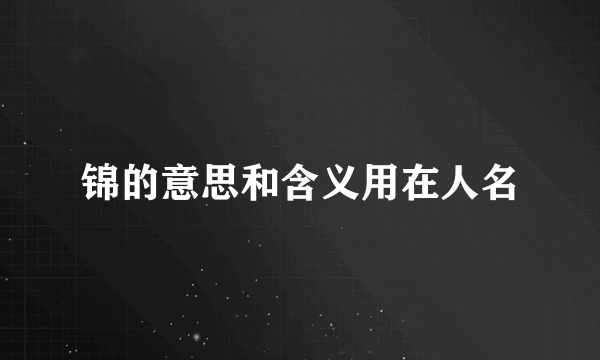锦的意思和含义用在人名
