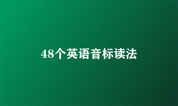 48个英语音标读法