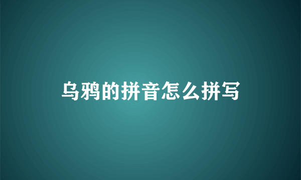 乌鸦的拼音怎么拼写