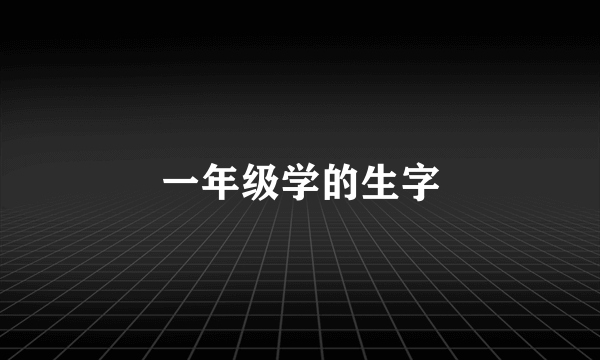 一年级学的生字