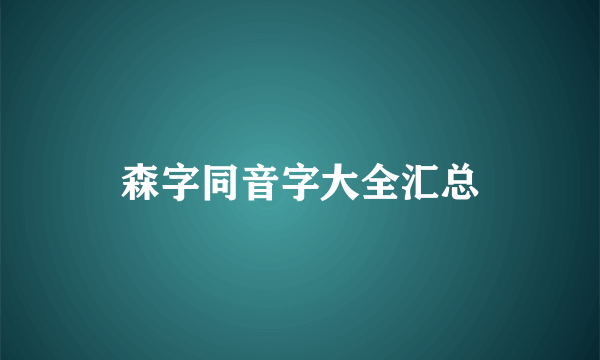 森字同音字大全汇总
