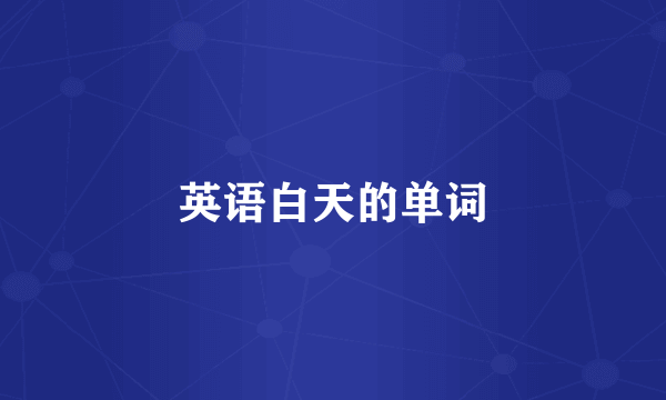 英语白天的单词