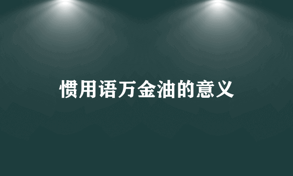 惯用语万金油的意义