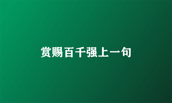 赏赐百千强上一句