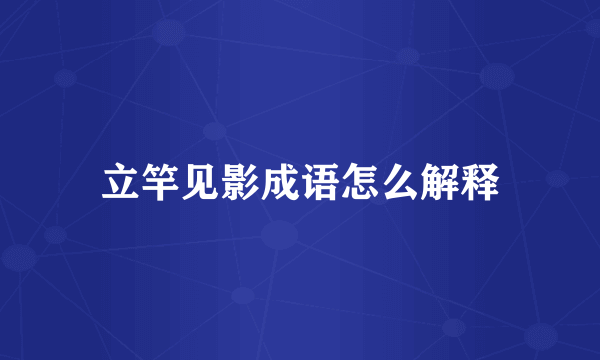 立竿见影成语怎么解释