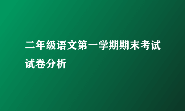 二年级语文第一学期期末考试试卷分析