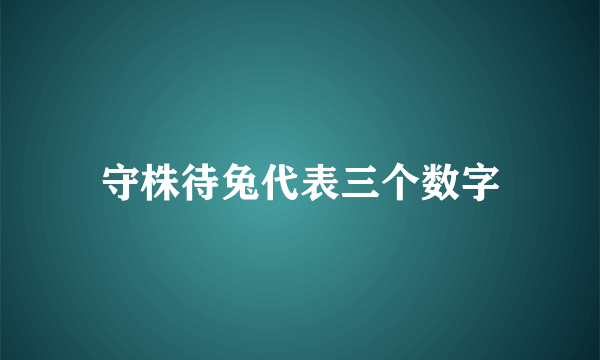 守株待兔代表三个数字