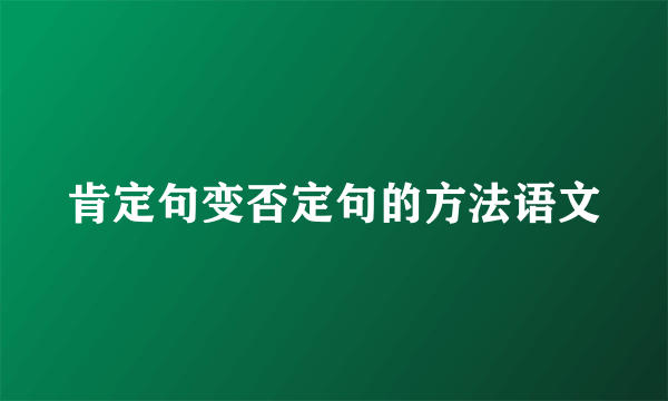 肯定句变否定句的方法语文