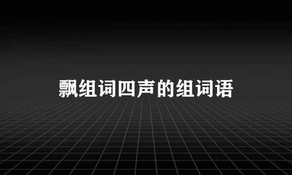 飘组词四声的组词语