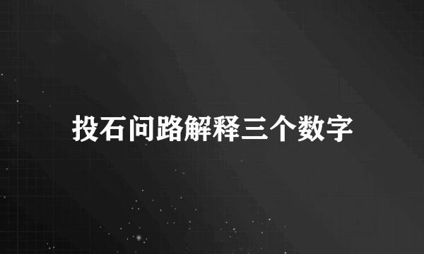 投石问路解释三个数字