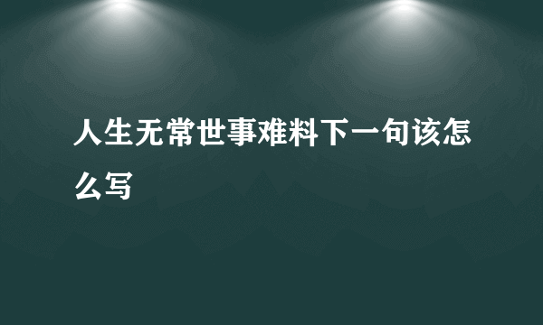 人生无常世事难料下一句该怎么写