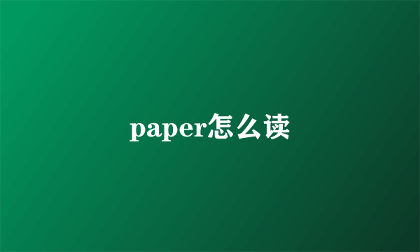 paper怎么读