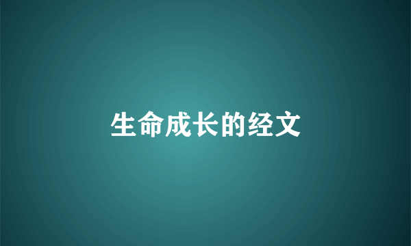 生命成长的经文