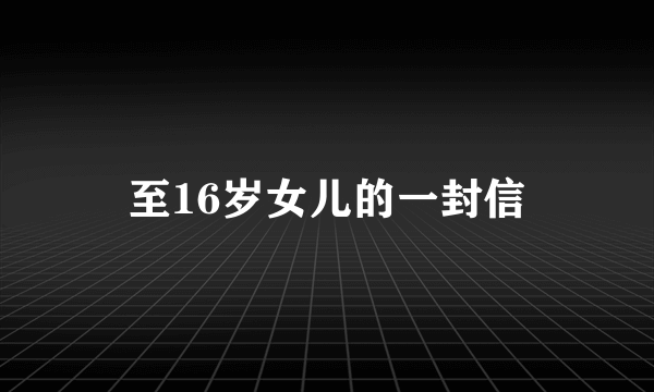 至16岁女儿的一封信