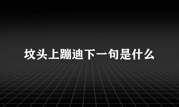 坟头上蹦迪下一句是什么