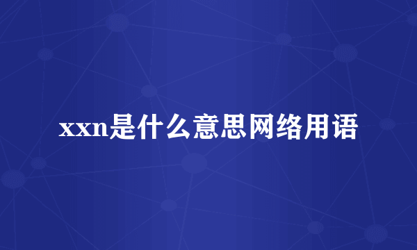 xxn是什么意思网络用语