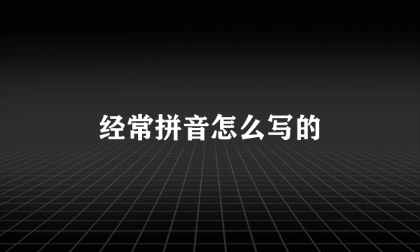 经常拼音怎么写的