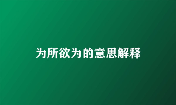 为所欲为的意思解释