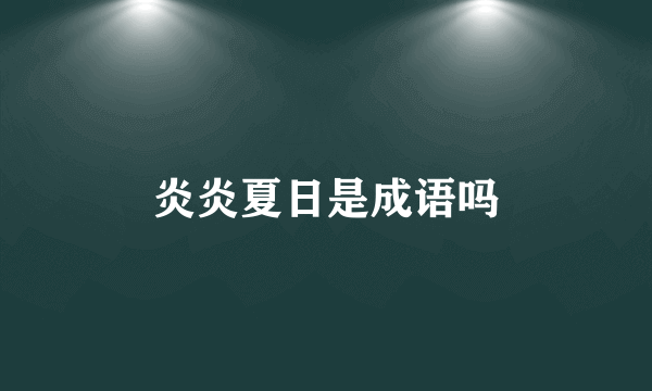 炎炎夏日是成语吗