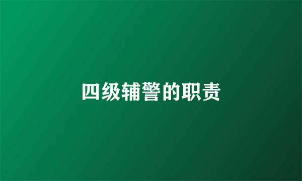 四级辅警的职责