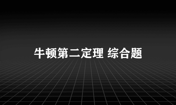 牛顿第二定理 综合题